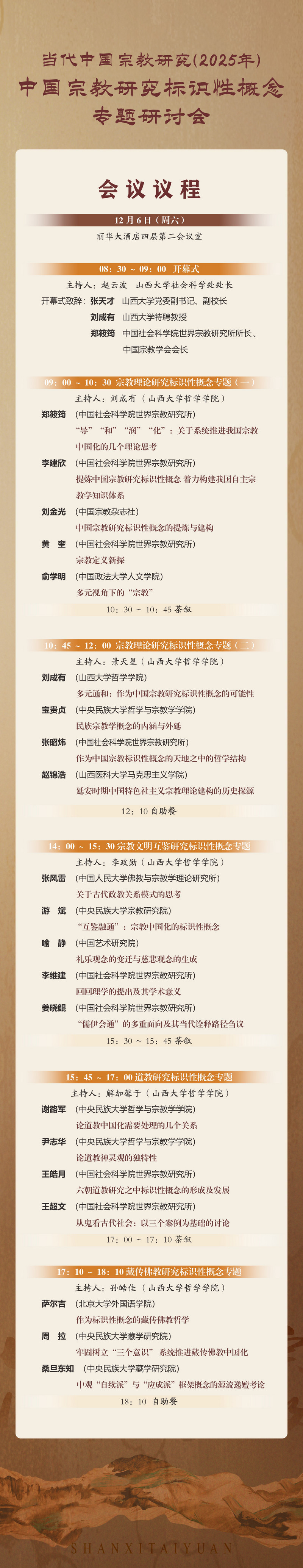 当代中国宗教研究(2025年)中国宗教研究标识性概念专题研讨会1.jpg