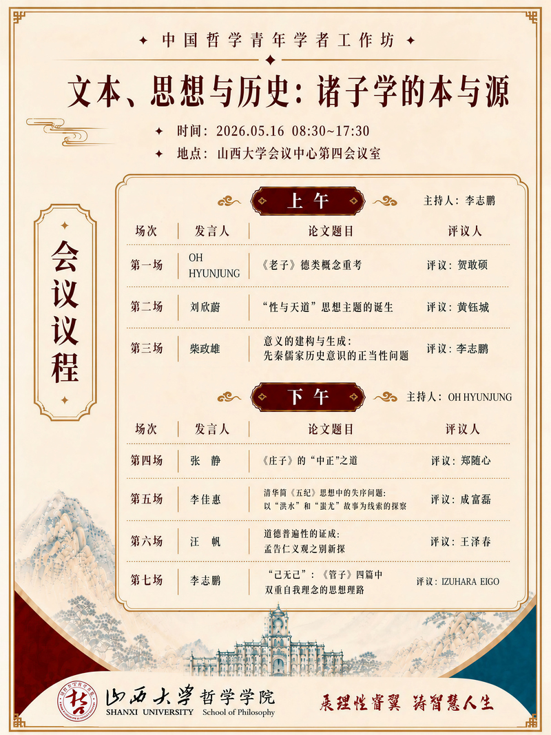 中国哲学青年学者工作坊——文本、思想与历史：诸子学的本与源1.jpg