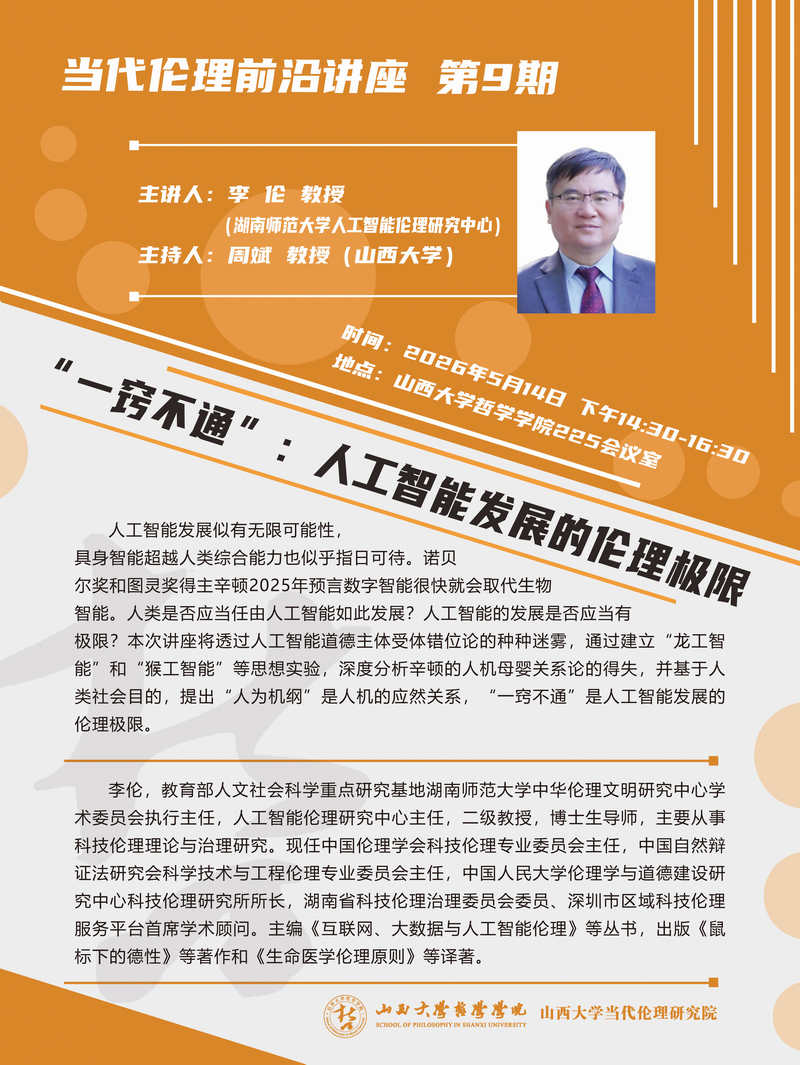李伦教授讲座海报1.jpg
