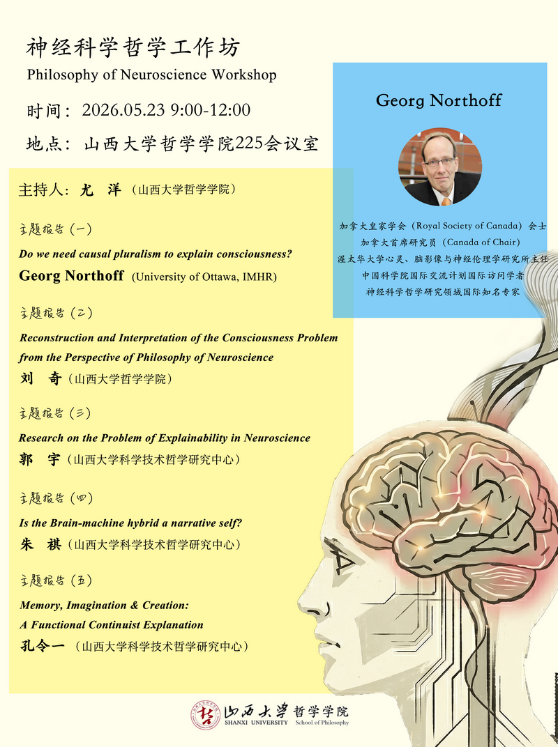 神经科学哲学工作坊1.jpg