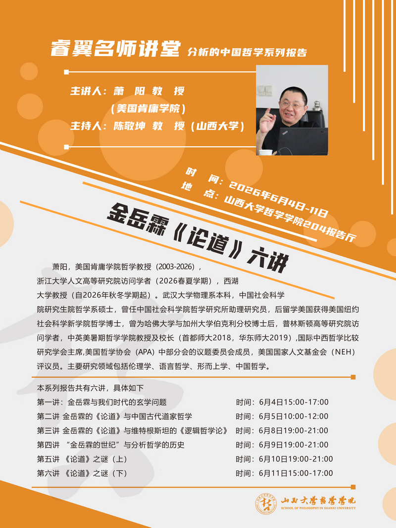 萧阳老师讲座海报1.jpg