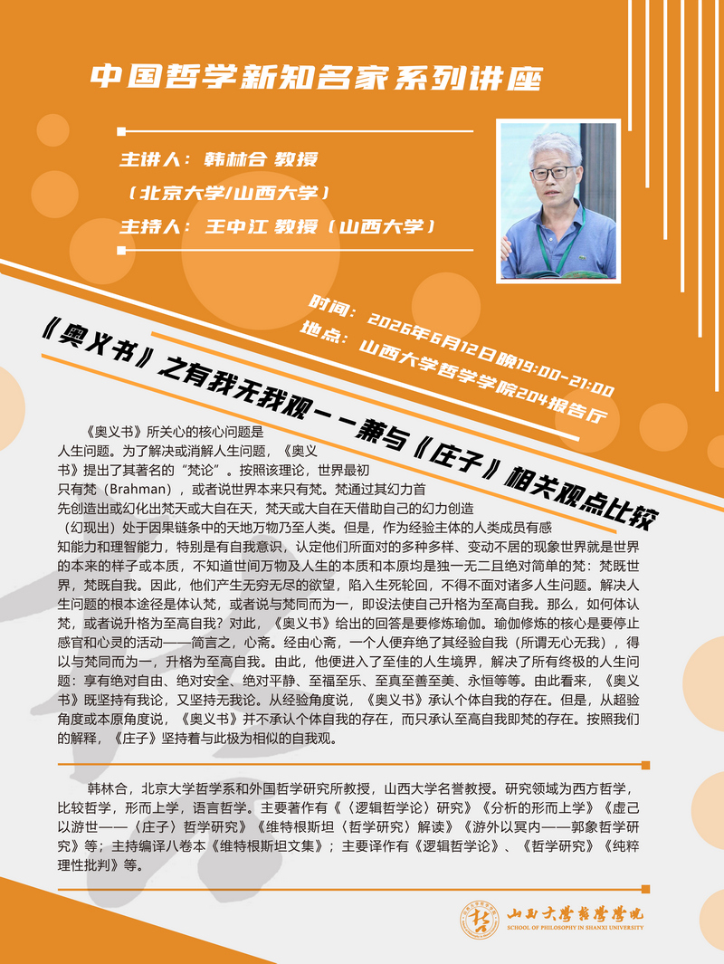 韩林合老师讲座海报1.jpg