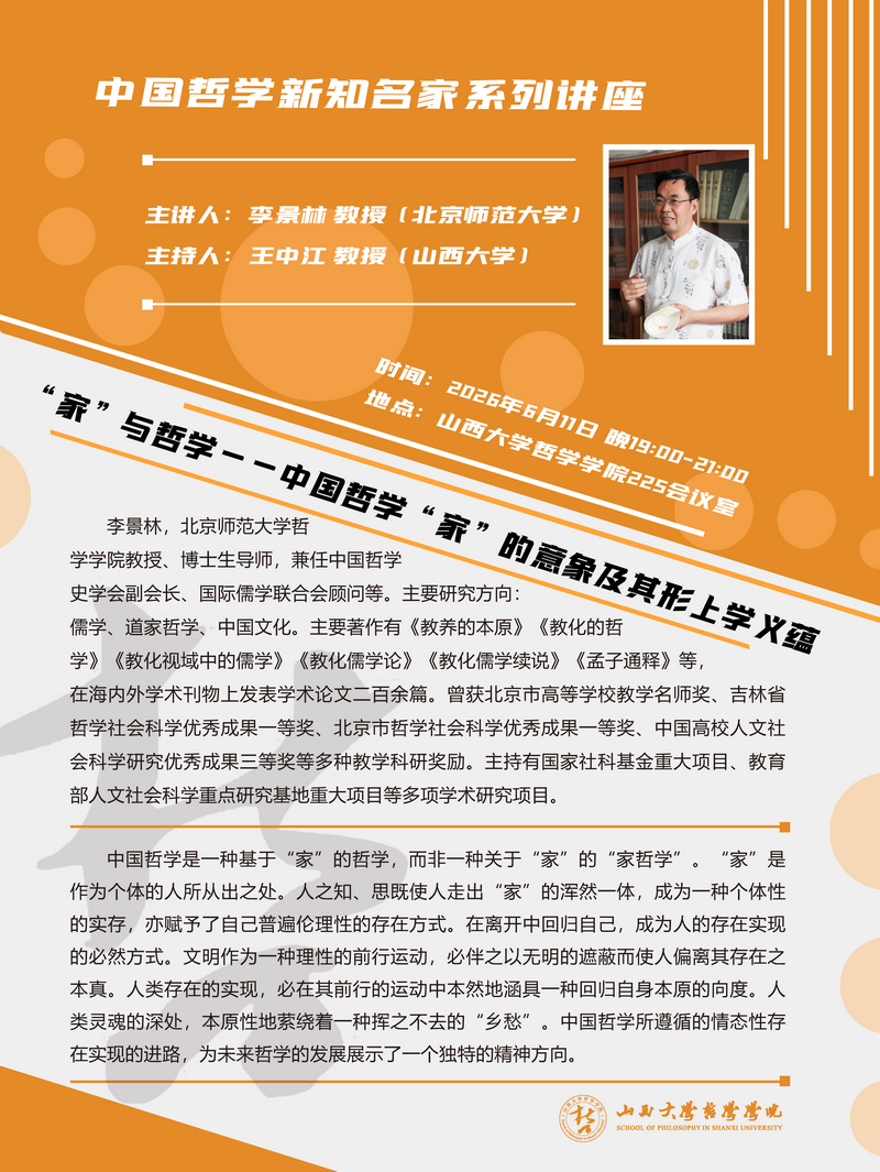 李景林老师讲座海报1.jpg
