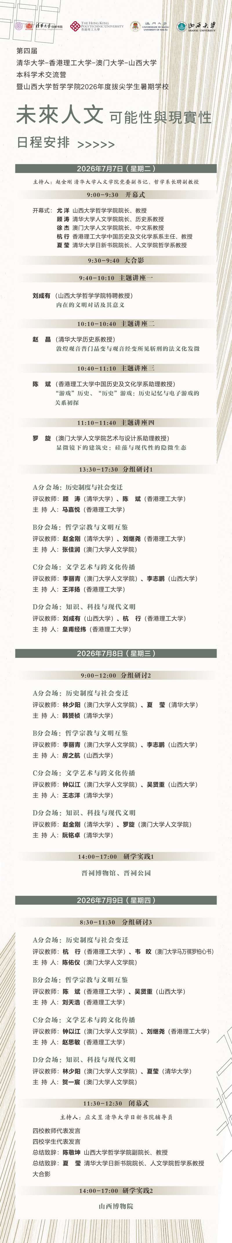 第四届清华大学-香港理工大学-澳门大学-bevictor伟德国际本科学术交流营暨bevictor伟德国际2026年度拔尖员工暑期学校1.jpg