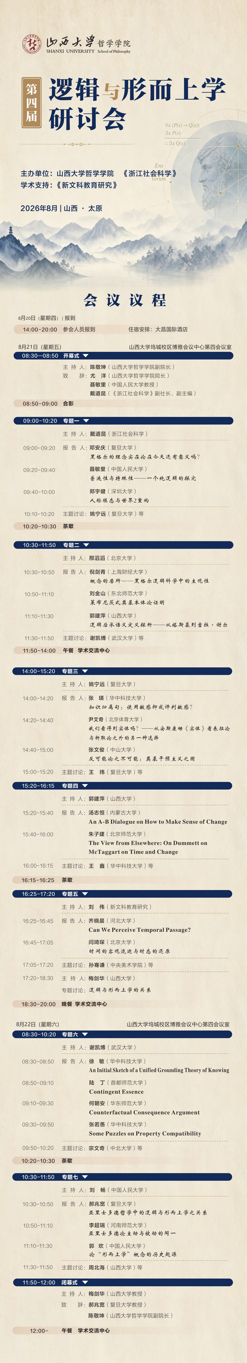 第四届逻辑与形而上学研讨会1.jpg