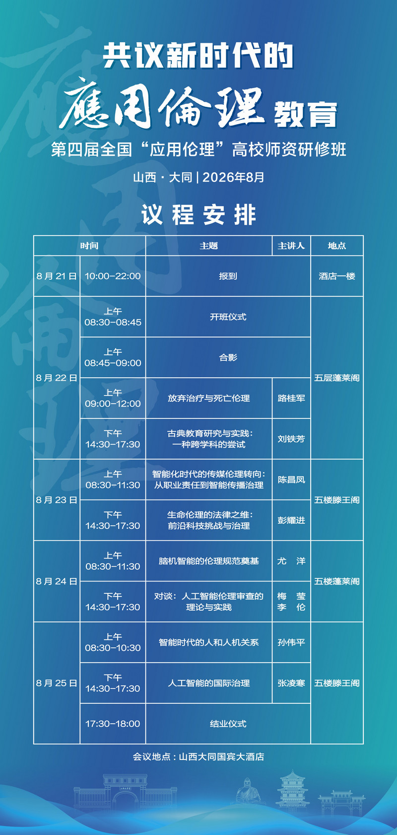 共议新时代的应用伦理教育——第四届全国“应用伦理”高校团队研究班1.jpg